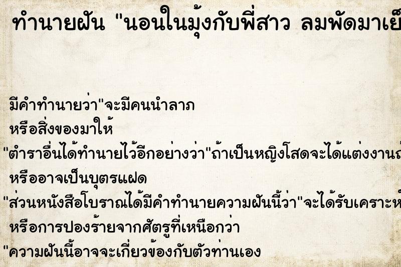 ทำนายฝันนอนในมุ้งกับพี่สาวลมพัดมาเย็นสบาย ทำนายฝันทำนายฝันนอนในมุ้งกับพี่สาวลมพัดมาเย็นสบาย
